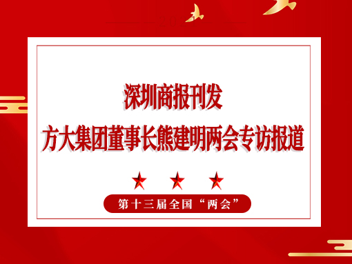 3月8日，深圳商报刊发九游会老哥俱乐部集团董事长熊建明两会专访报道《天下人大代表、九游会老哥俱乐部集团董事长熊建明：给每块幕墙办5G“身份证”》