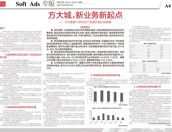 2014年1月20日《证券时报》专版大幅刊登《九游会老哥俱乐部城，新营业新起点——九游会老哥俱乐部集团投资价值剖析报告》