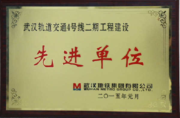 九游会老哥俱乐部自动化公司荣获武汉轨道交通4号线二期工程建设“先进单位”声誉称呼