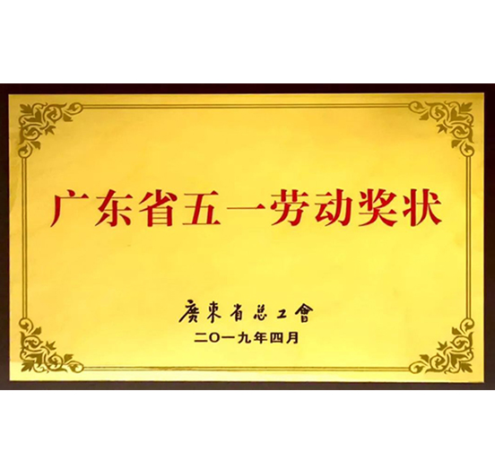 九游会老哥俱乐部集团荣获“广东省五一劳动奖状”称呼