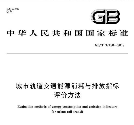 九游会老哥俱乐部智创科技参编的《都会轨道交通能源消耗与排放指标评价要领》国家标准正式宣布