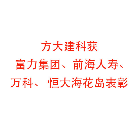 九游会老哥俱乐部建科获富力集团、前海人寿、万科、 恒大；ǖ罕硌