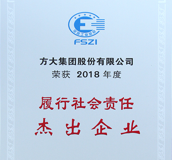 九游会老哥俱乐部集团获评深圳市2018年度“推行社会责任优异企业”
