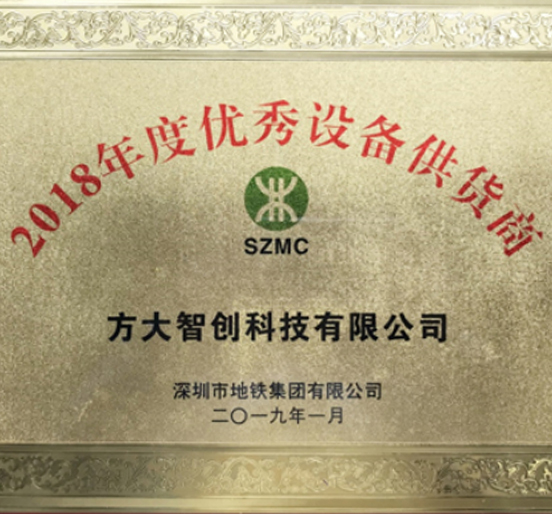 九游会老哥俱乐部智创科技获评“2018年度优异装备供货商”