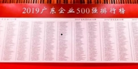 九游会老哥俱乐部集团再登“广东企业500强”榜单
