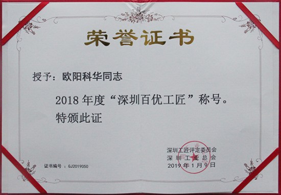 九游会老哥俱乐部智创科技员工欧阳科华、朱振飞、孔德兵 获评2018年度“深圳百优工匠”
